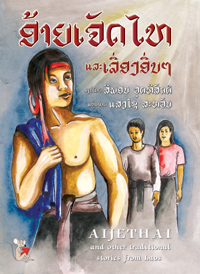 Aijethai and other traditional stories from Laos book cover