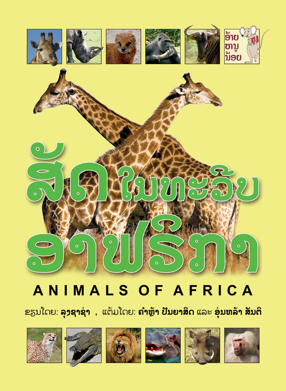 Animals of Africa large book cover, published in Lao and English