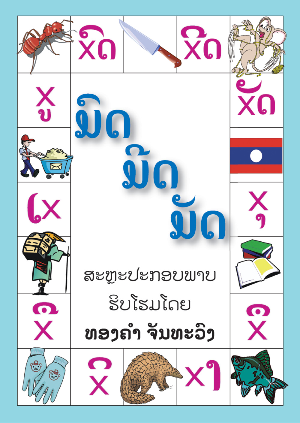 Ant, Knife, Tied Up large book cover, published in Lao language