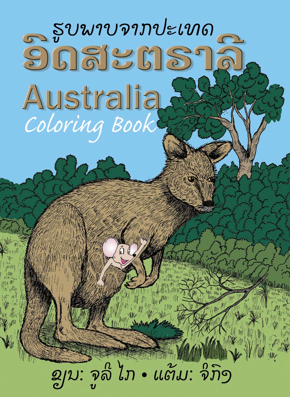 Australia Coloring Book large book cover, published in Lao and English