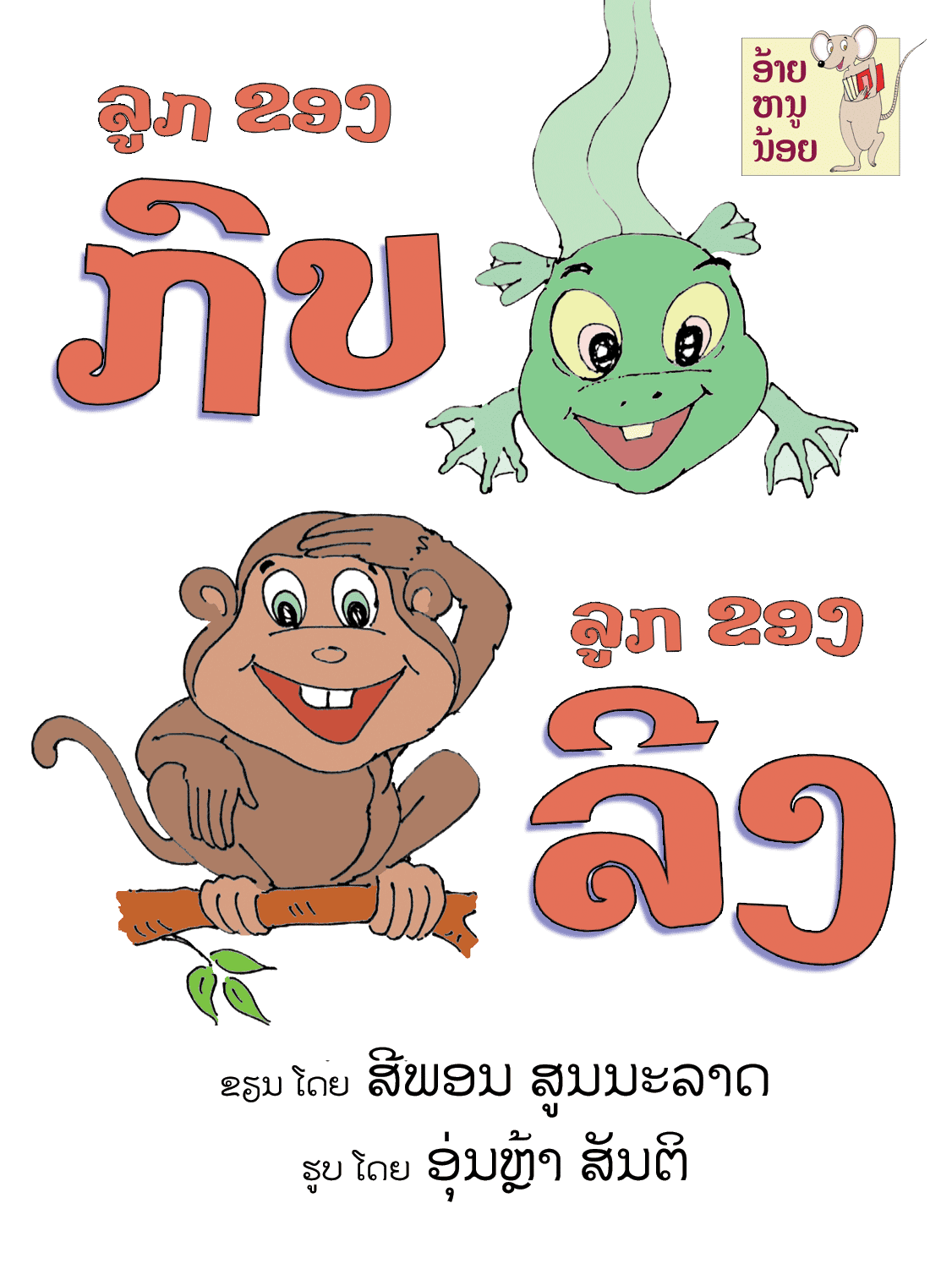 Baby Frog, Baby Monkey large book cover, published in Lao language