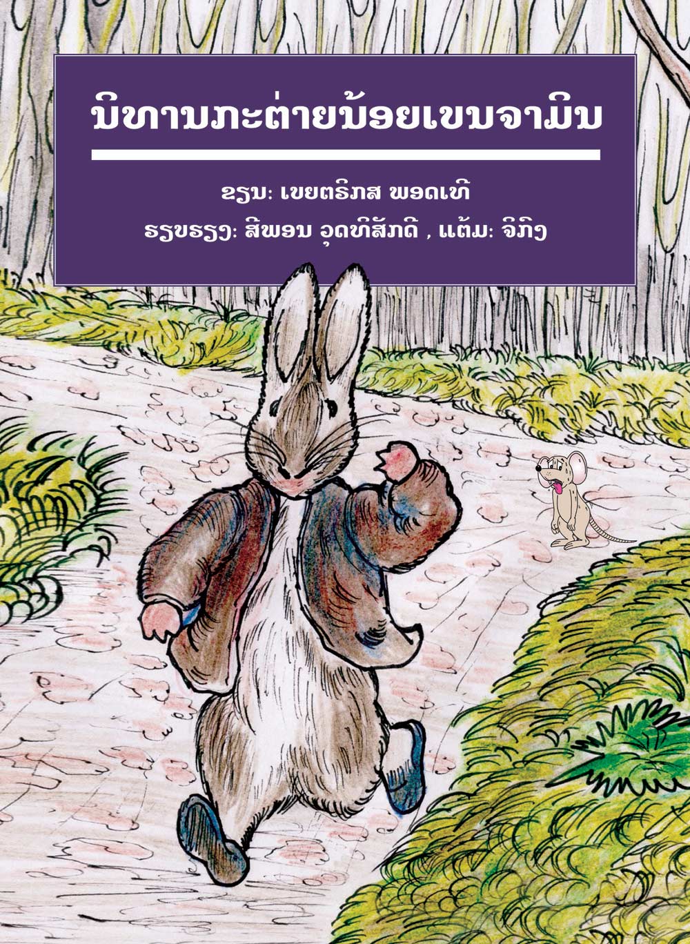 The Tale of Benjamin Bunny large book cover, published in Lao language