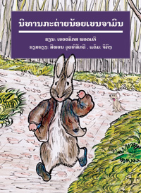 The Tale of Benjamin Bunny book cover