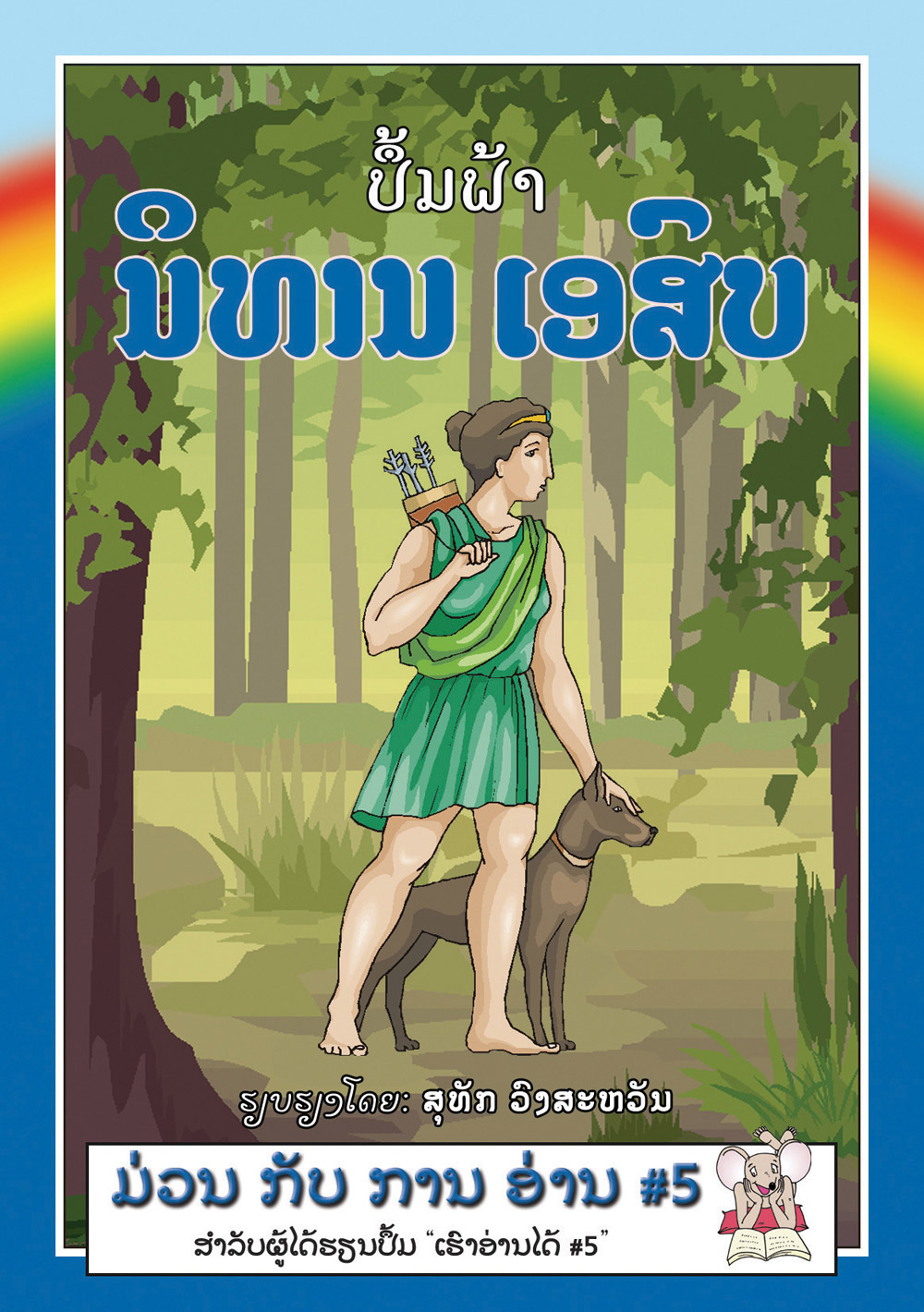 The Blue book of Aesop's Fables large book cover, published in Lao language