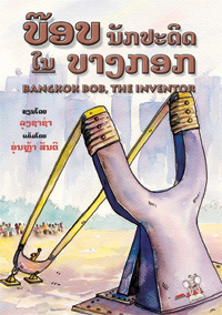 Bangkok Bob, the Inventor book cover