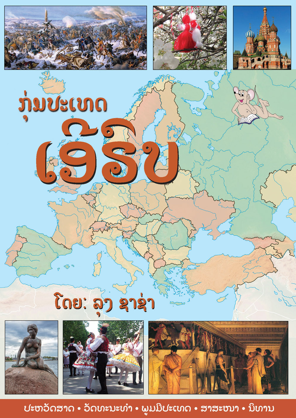 Countries of Europe large book cover, published in Lao language