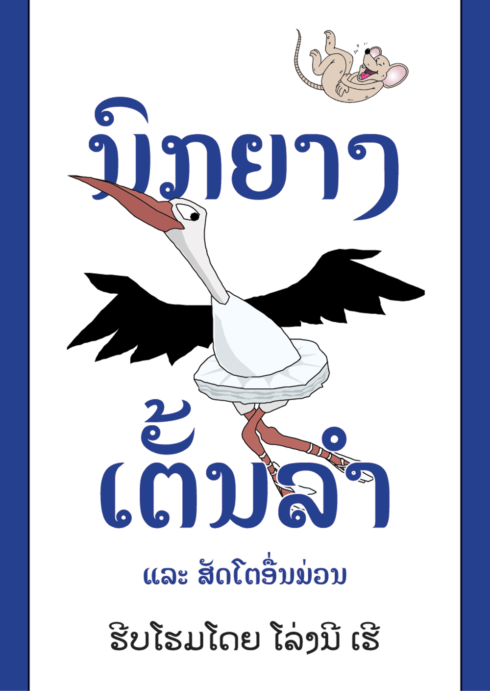The Dancing Stork large book cover, published in Lao language