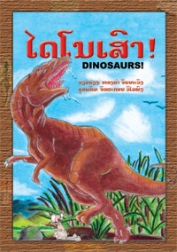 Dinosaurs! book cover