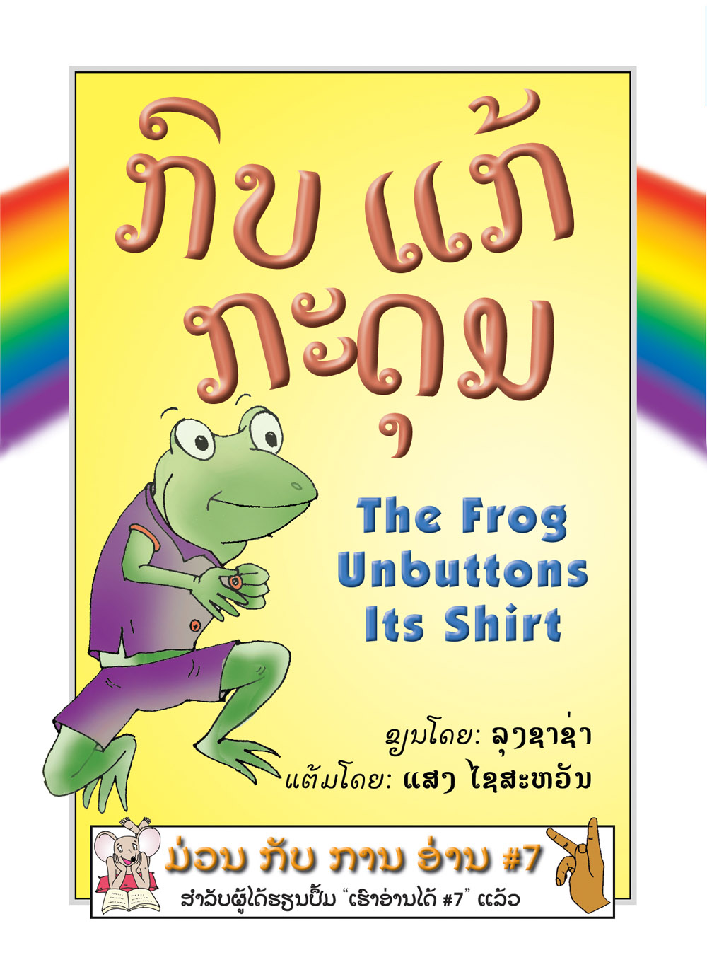 The Frog Unbuttons Its Shirt large book cover, published in Lao and English