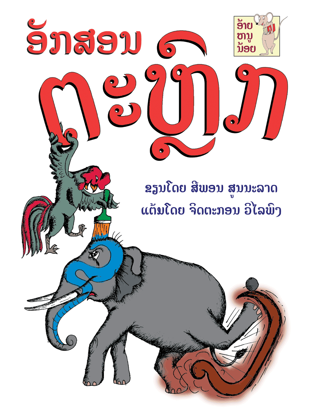 Funny Letters large book cover, published in Lao language