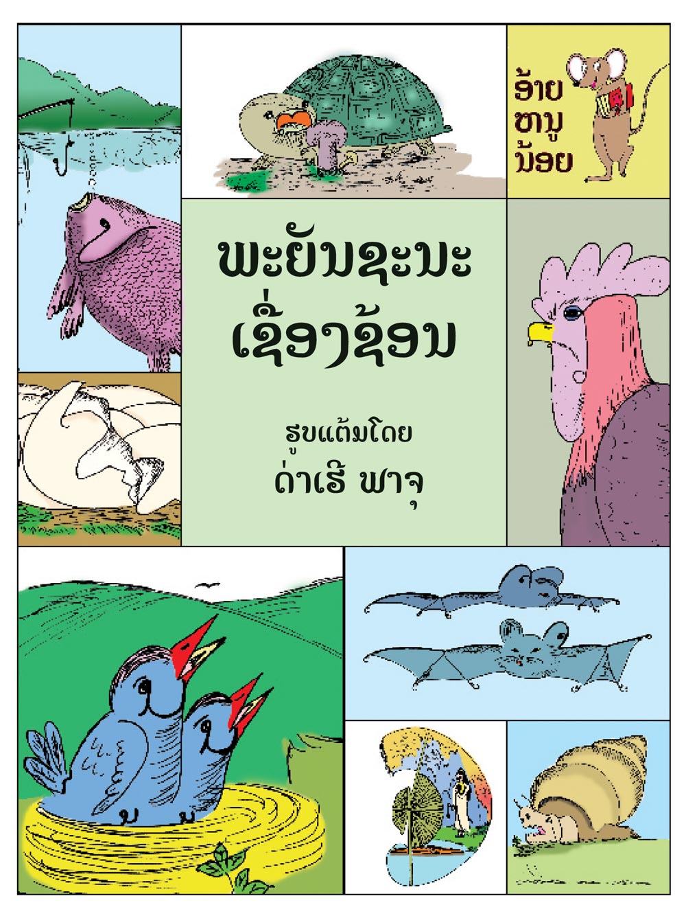 Hidden Alphabet large book cover, published in Lao language
