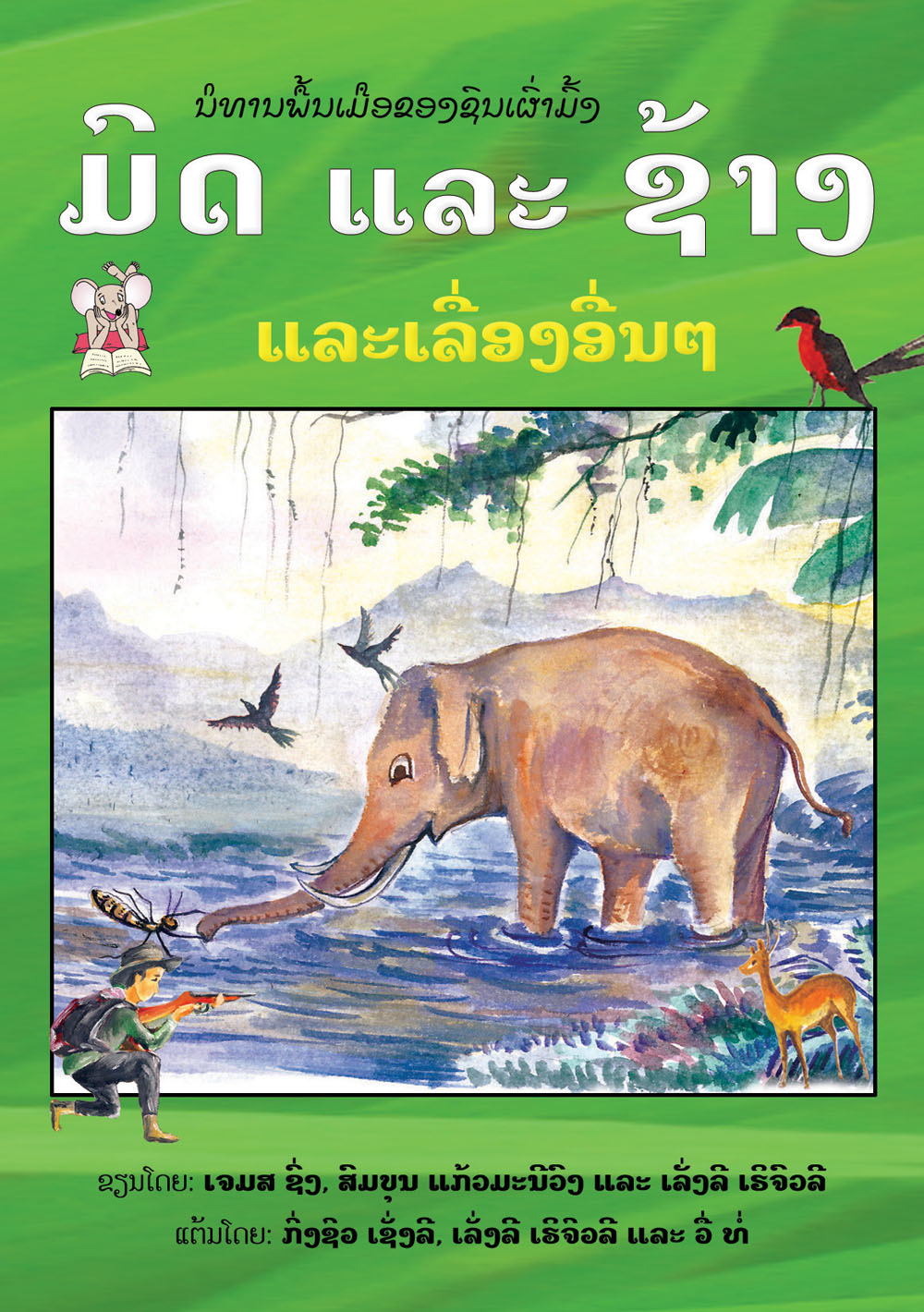 The Ant and the Elephant large book cover, published in Lao language