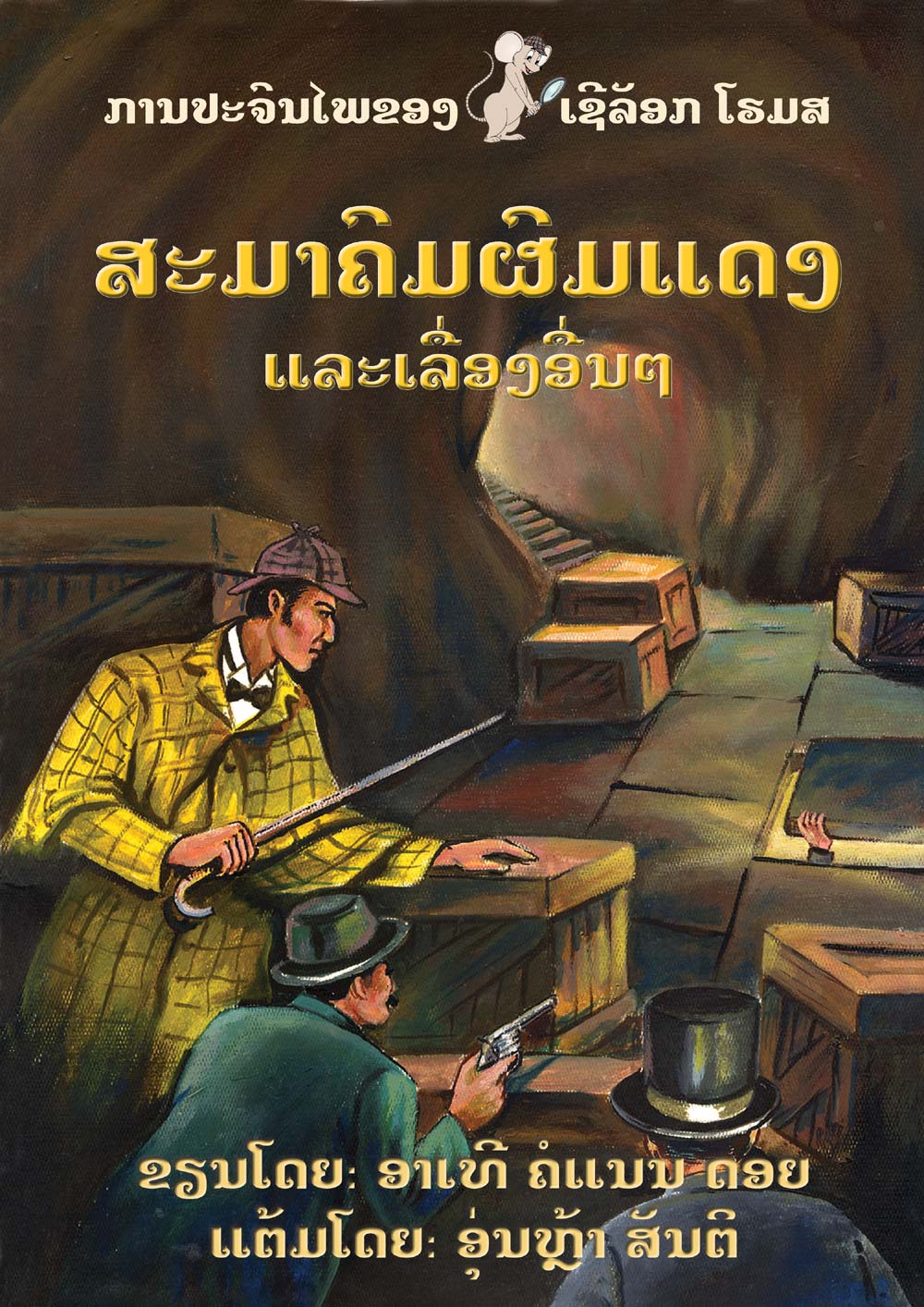 The Red-Headed Club, and other stories large book cover, published in Lao language