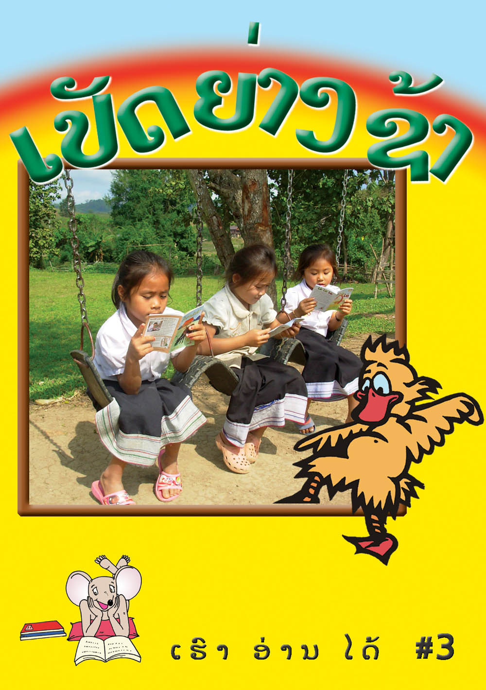 I Can Read! #3: The Duck Walks Slowly large book cover, published in Lao language