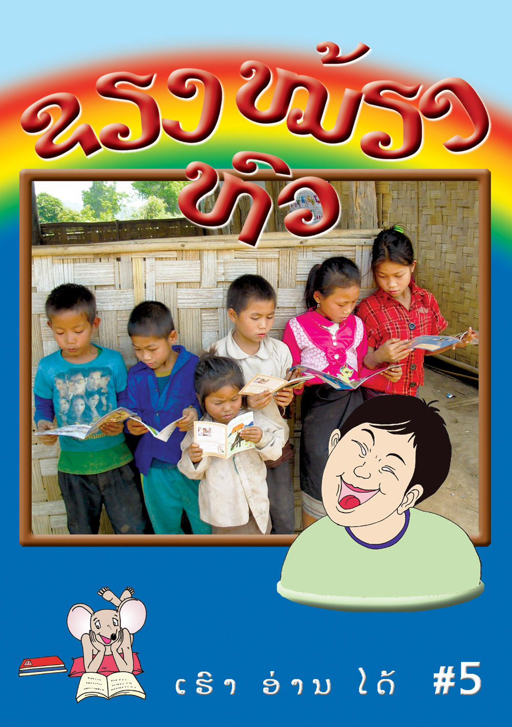 I Can Read! #5: Xieng Mieng Laughs large book cover, published in Lao language