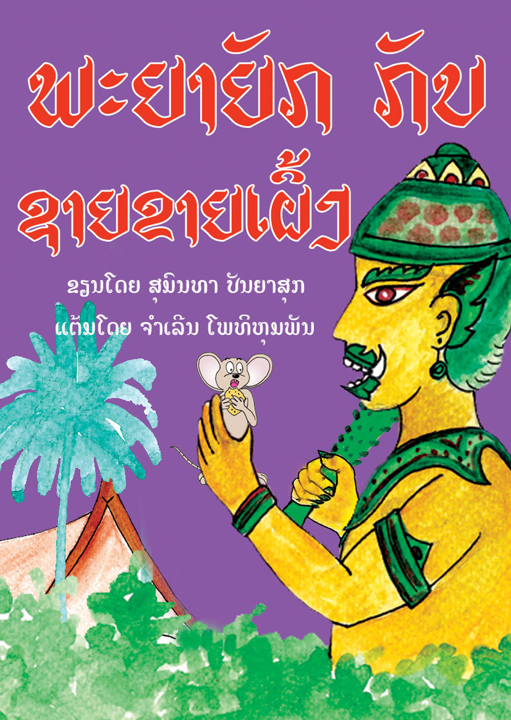 King Giant and the Honey Seller large book cover, published in Lao language