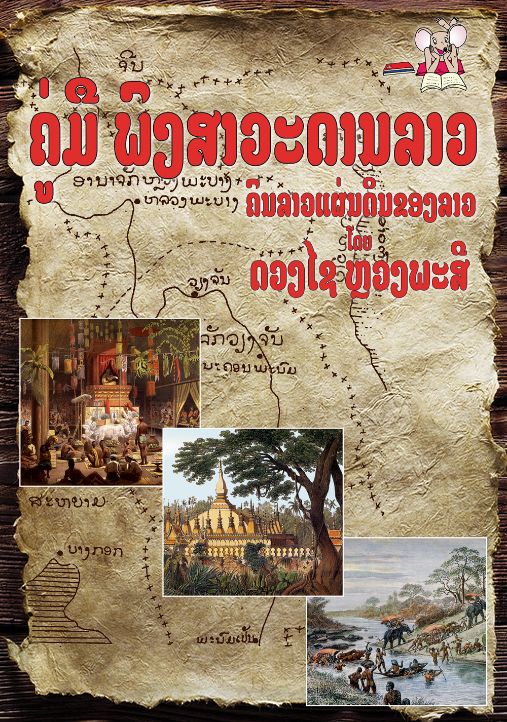 The Land of Laos large book cover, published in Lao language
