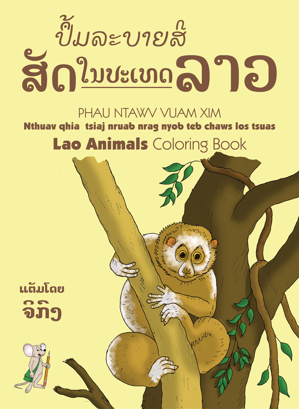 Lao Animals Coloring Book large book cover, published in Lao, Hmong, and English