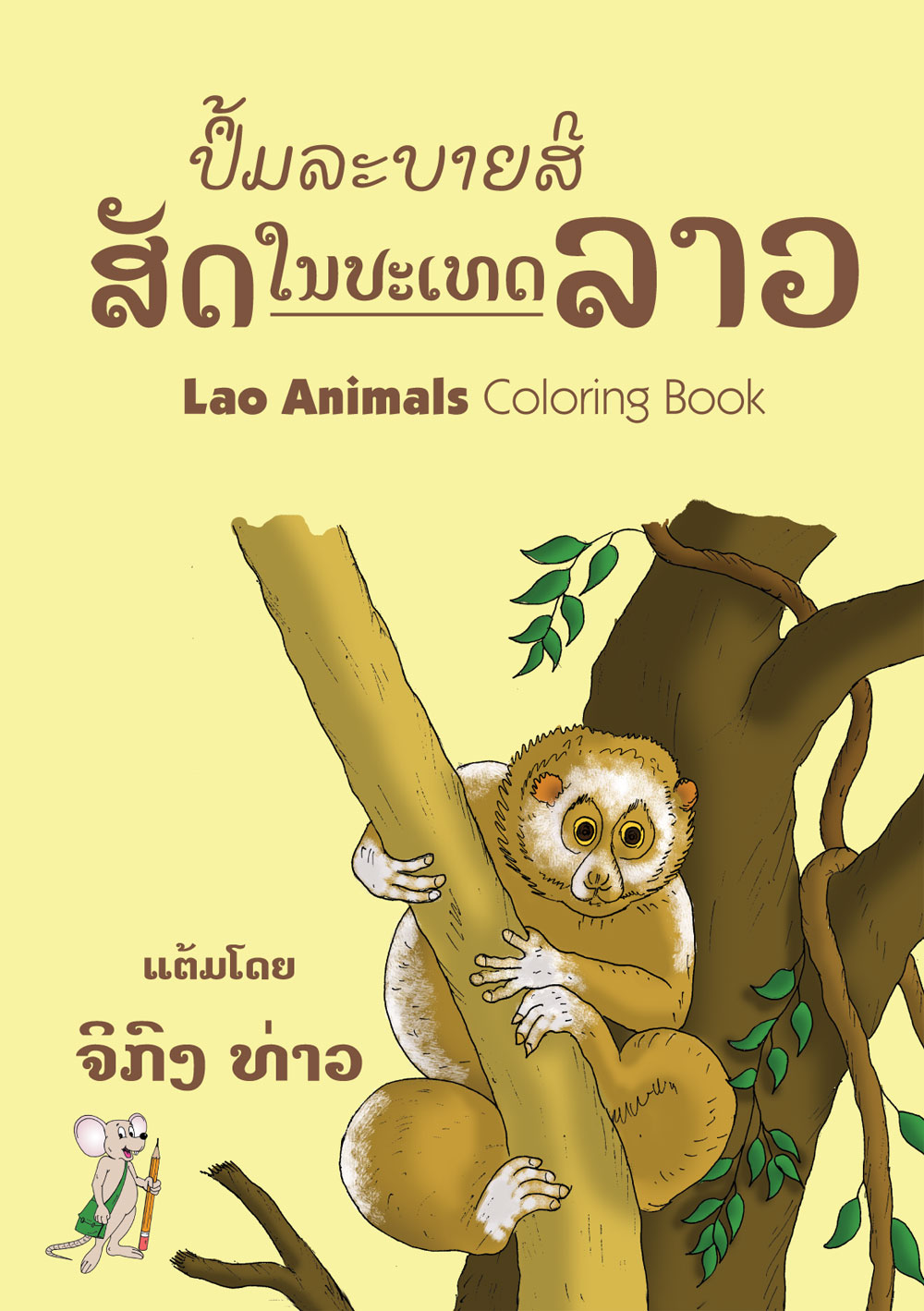 Lao Animals Coloring Book large book cover, published in Lao and English