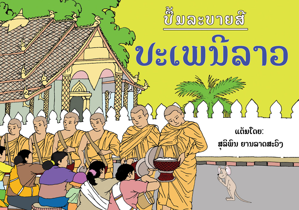 Festivals Coloring Book large book cover, published in Lao language