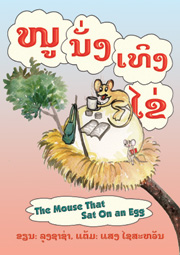 THE MOUSE THAT SAT ON AN EGG: a book that needs a sponsor.