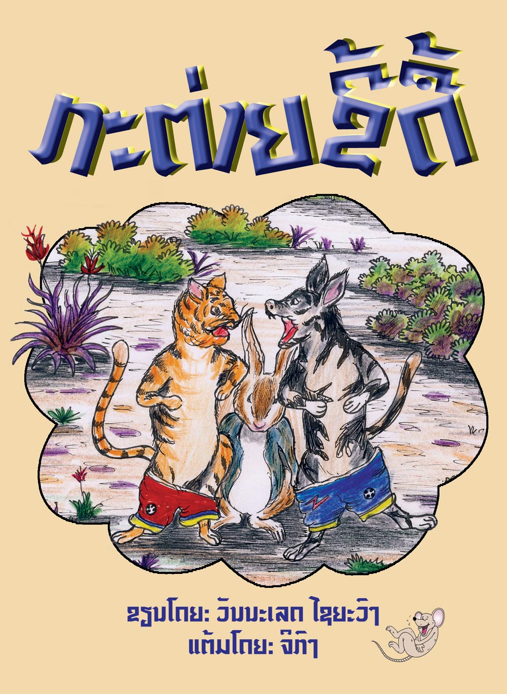 The Naughty Rabbit large book cover, published in Lao language