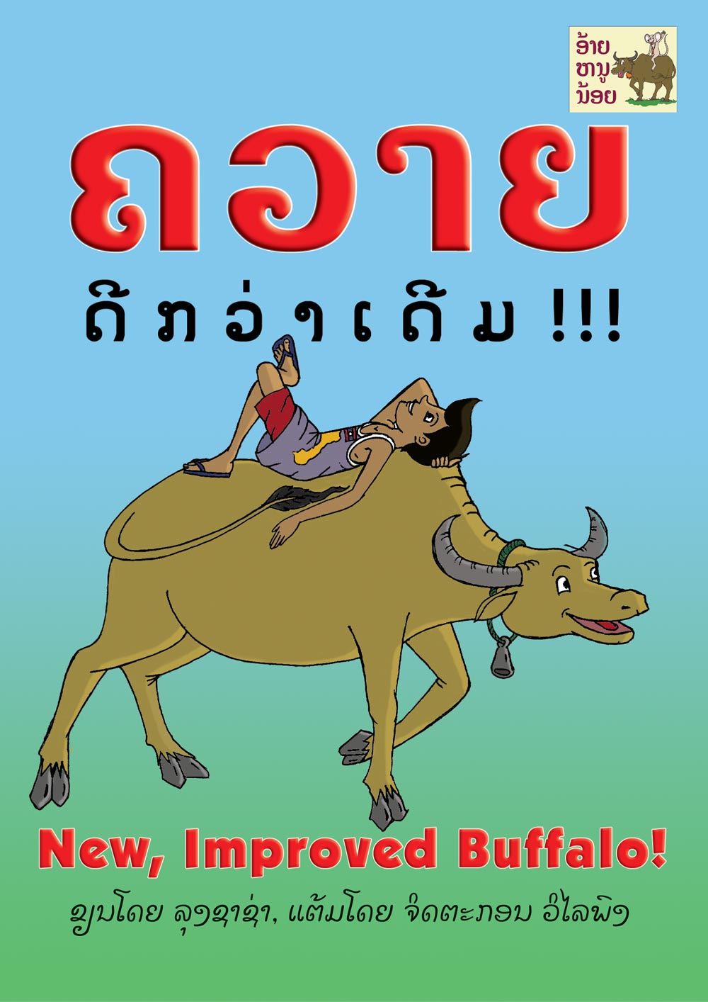 New, Improved Buffalo large book cover, published in Lao and English