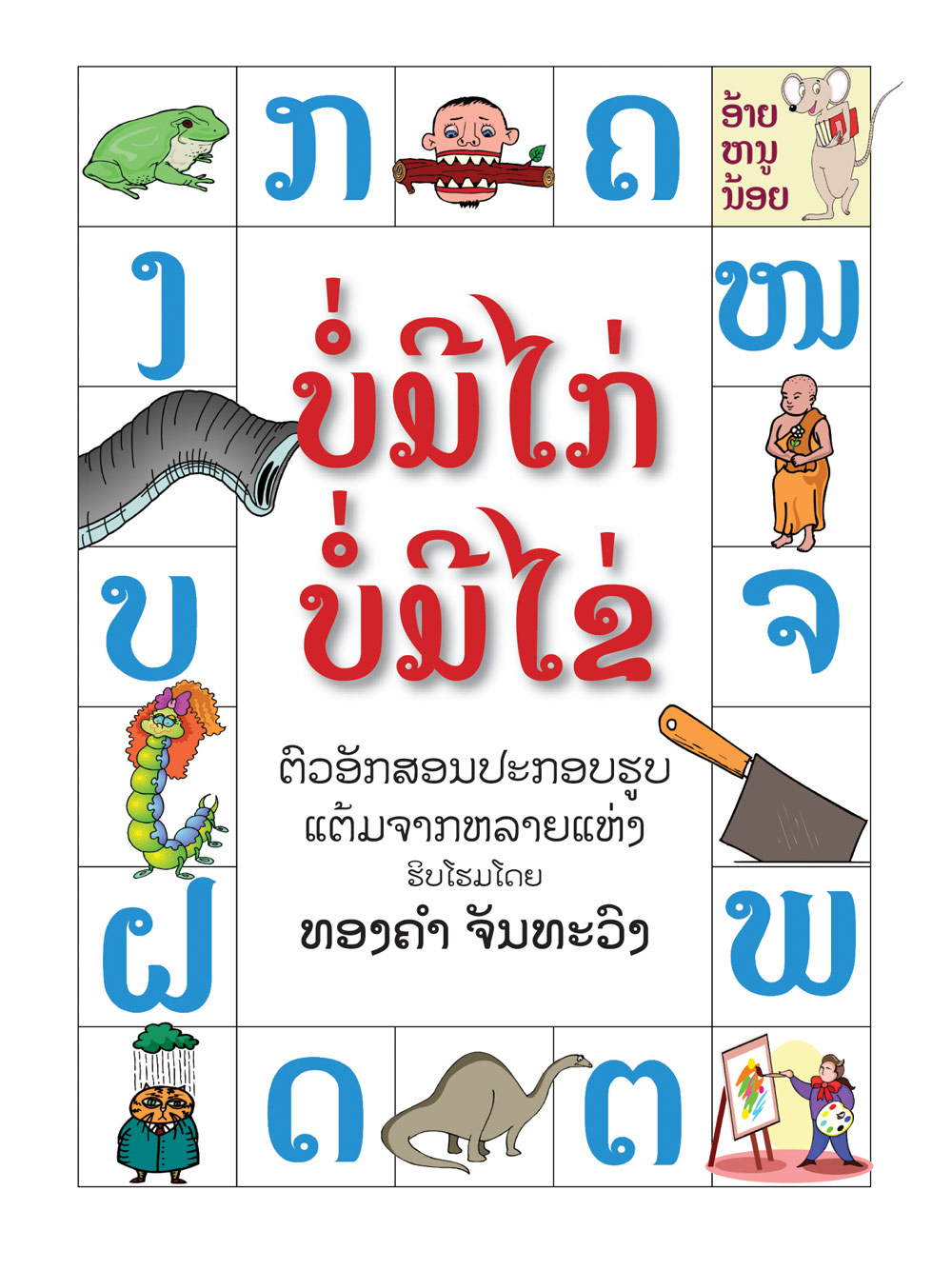 No Chickens, No Eggs large book cover, published in Lao and English