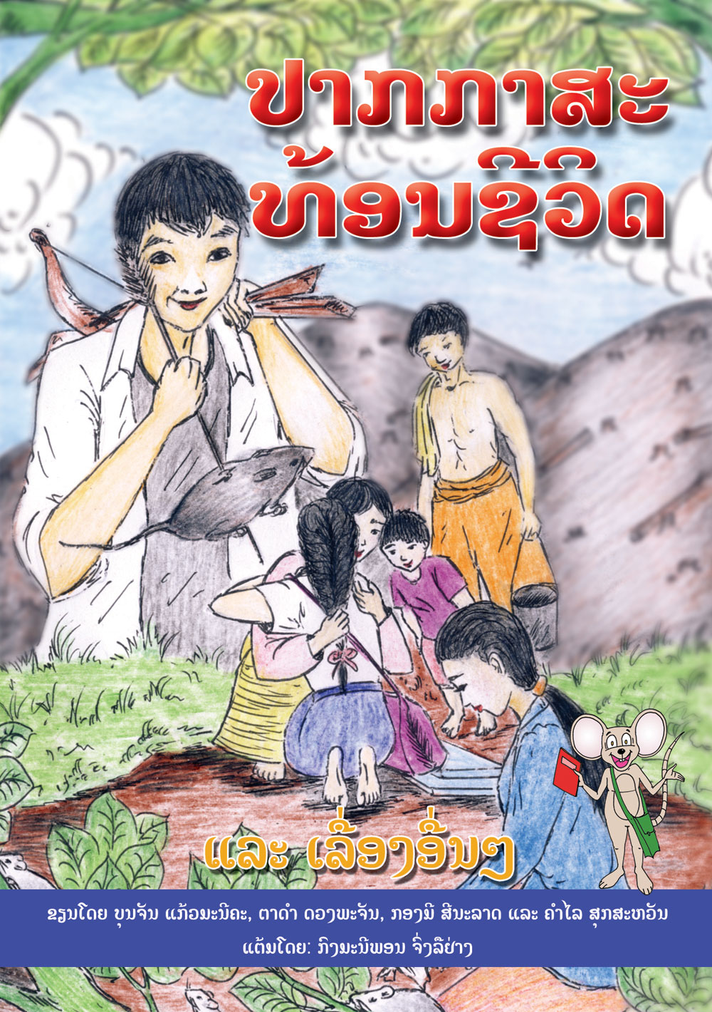 The Pen Reflects My Life large book cover, published in Lao language