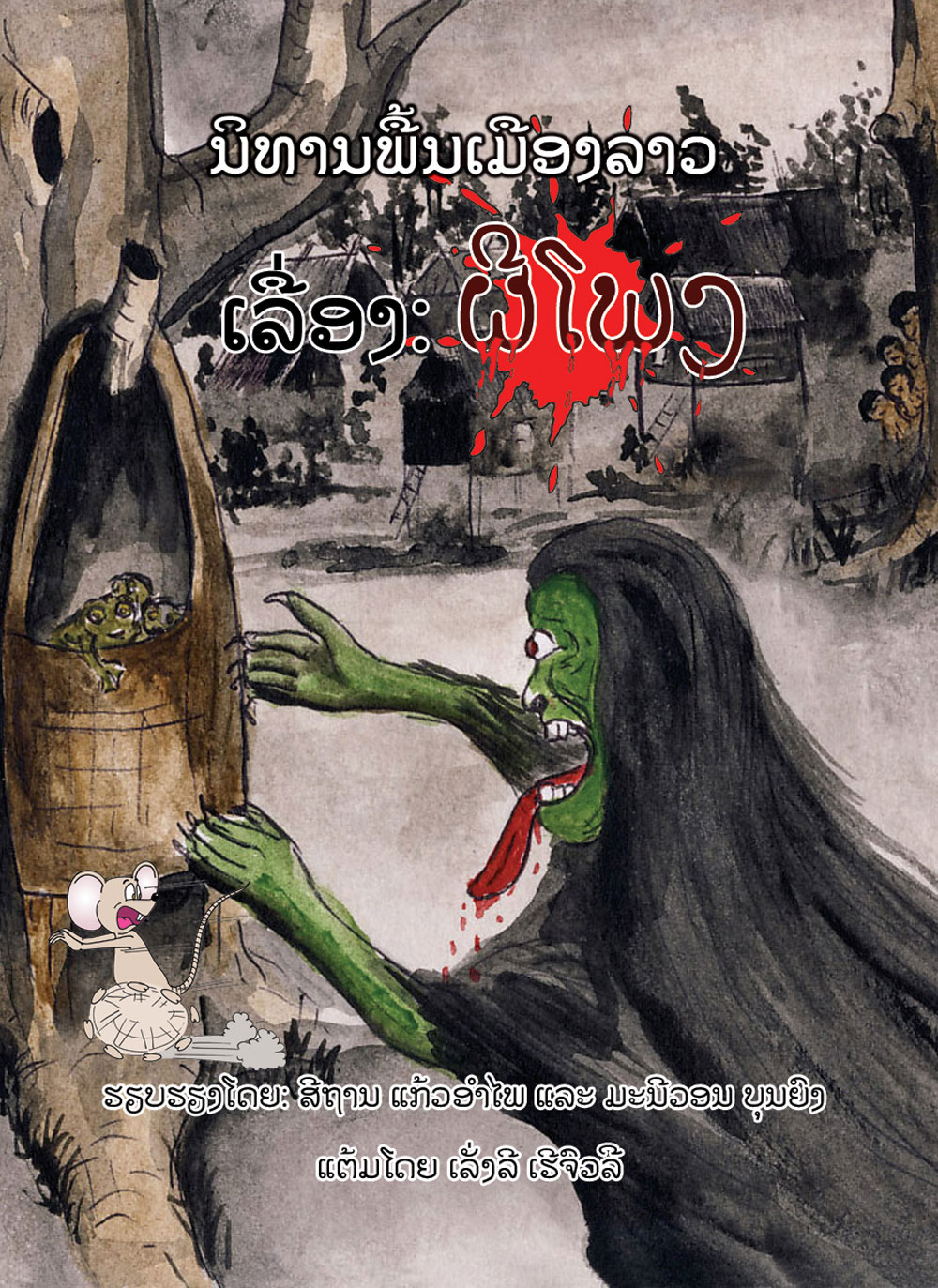 Phiiphong large book cover, published in Lao language