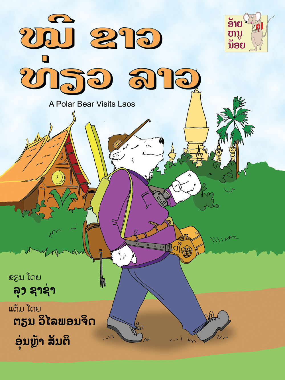 Polar Bear Visits Laos large book cover, published in Lao and English