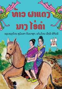 Prince Phadaeng and Princess Aikham book cover