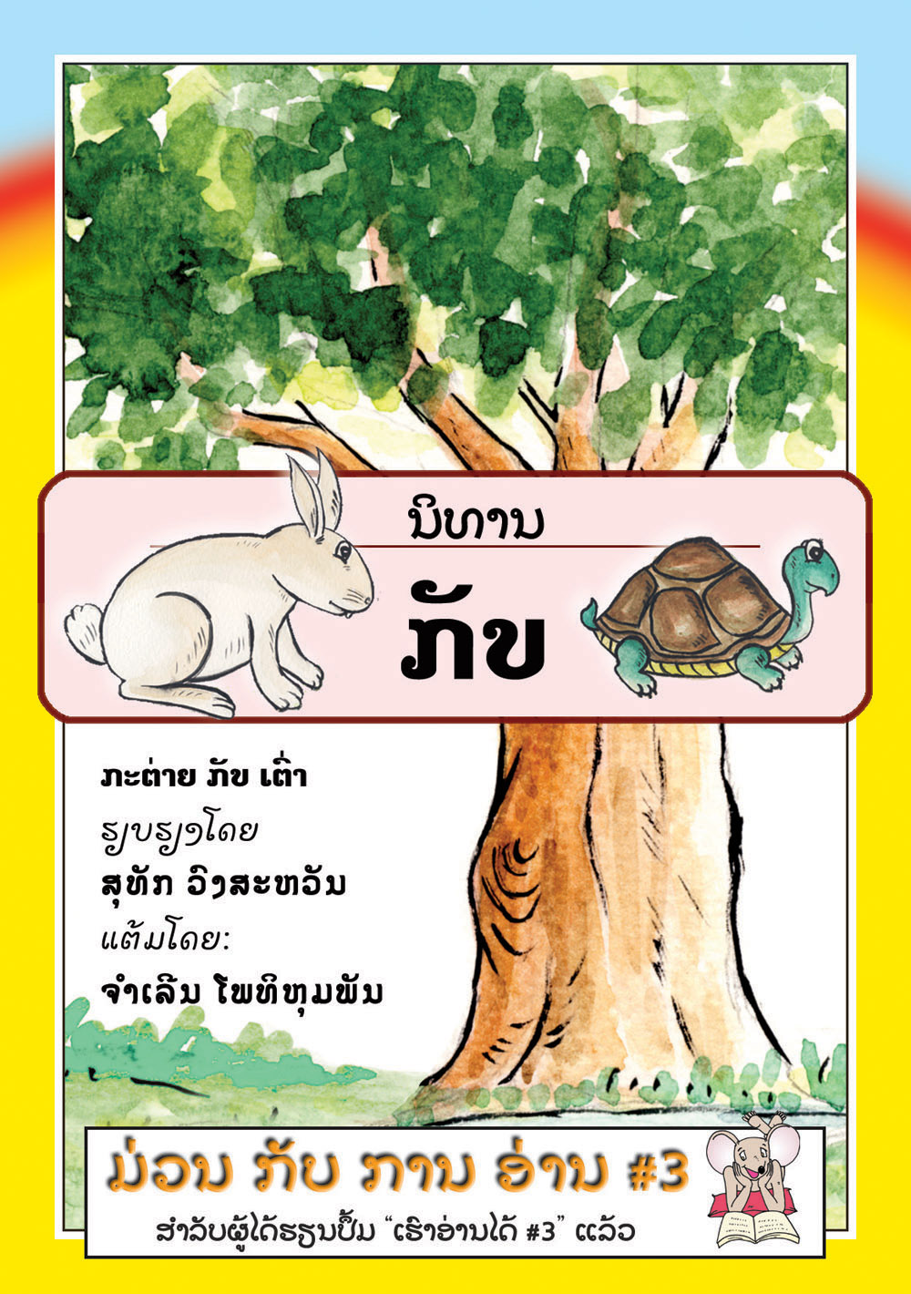 The Rabbit and the Turtle large book cover, published in Lao language