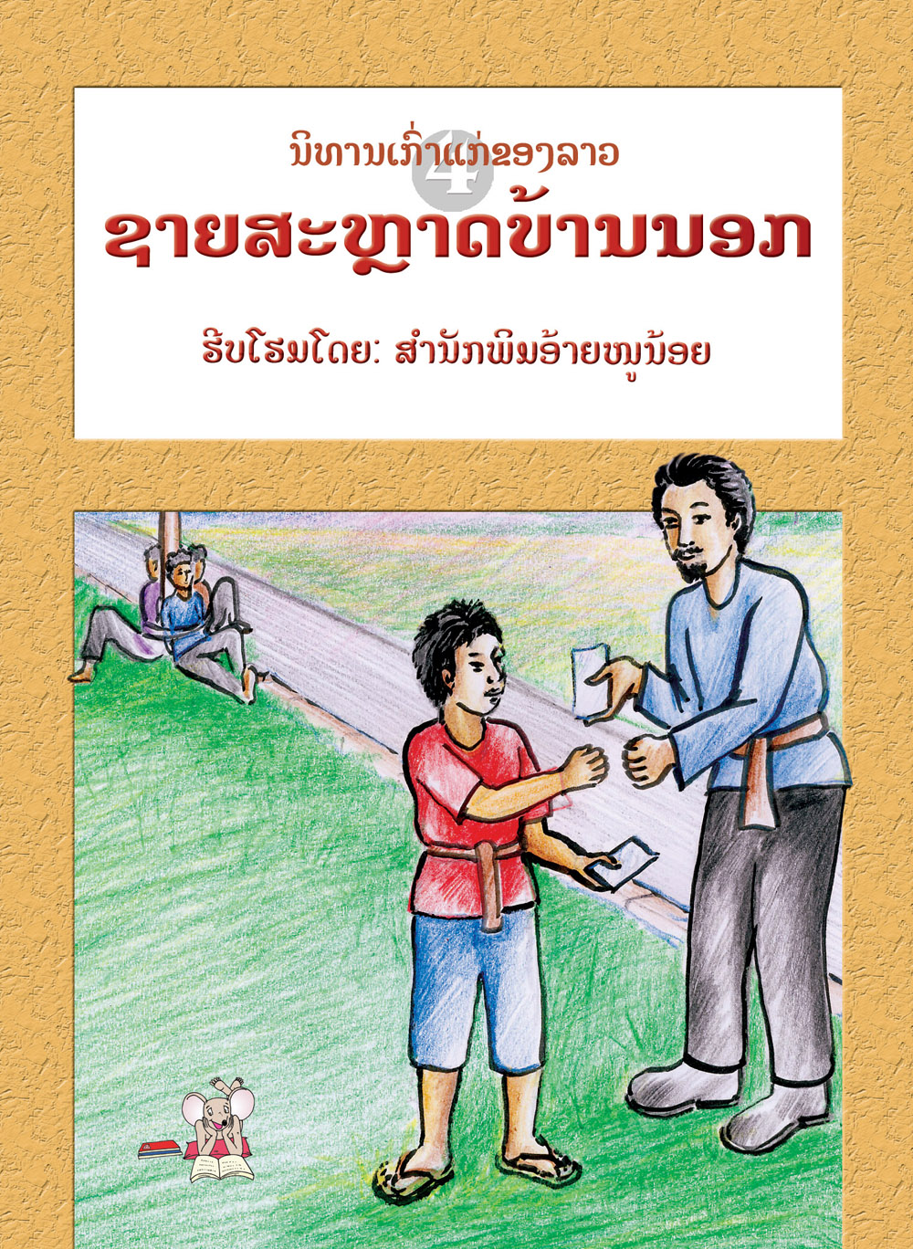 The Smart Country Boy large book cover, published in Lao language
