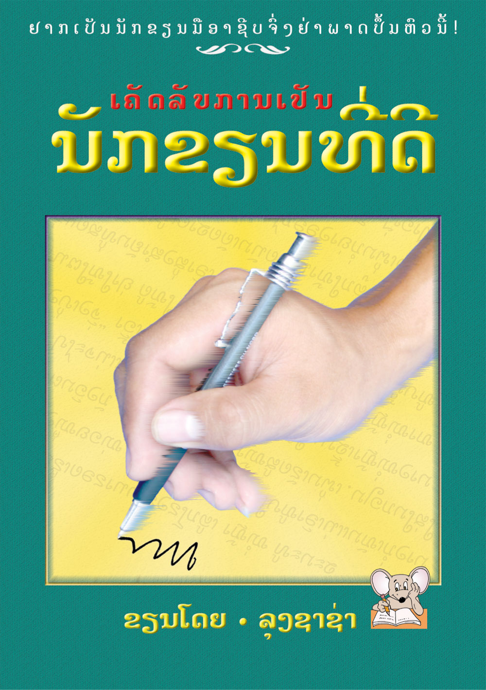 The Secrets of a Successful Writer large book cover, published in Lao language