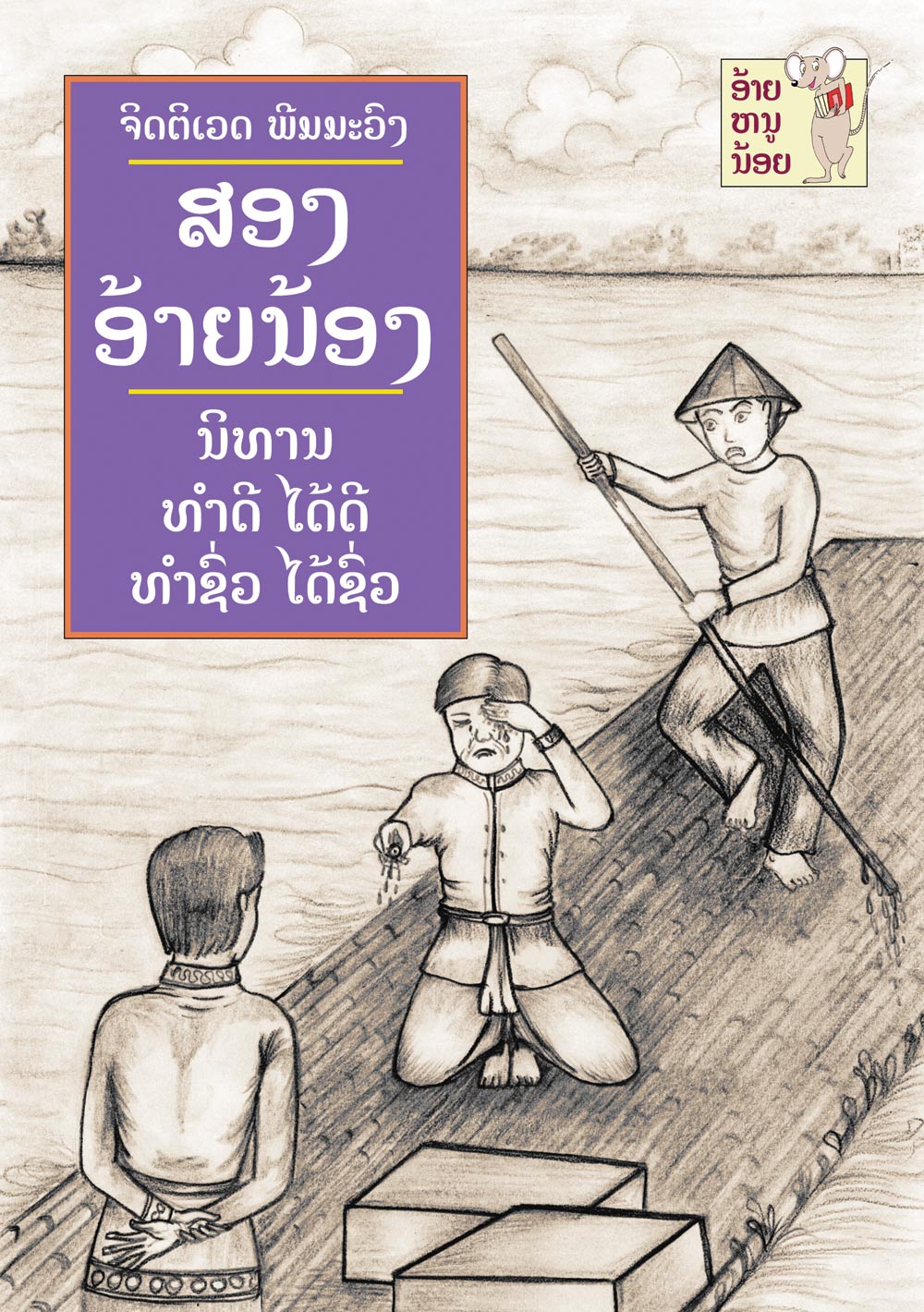 Two Brothers large book cover, published in Lao language