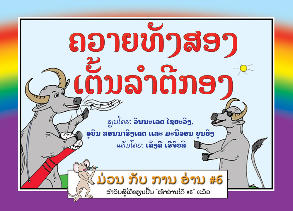 Two Buffaloes Dance and Beat the Drum large book cover, published in Lao language