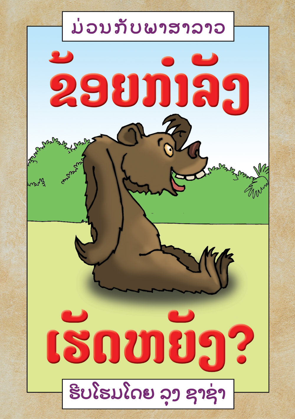 What Am I Doing? large book cover, published in Lao language