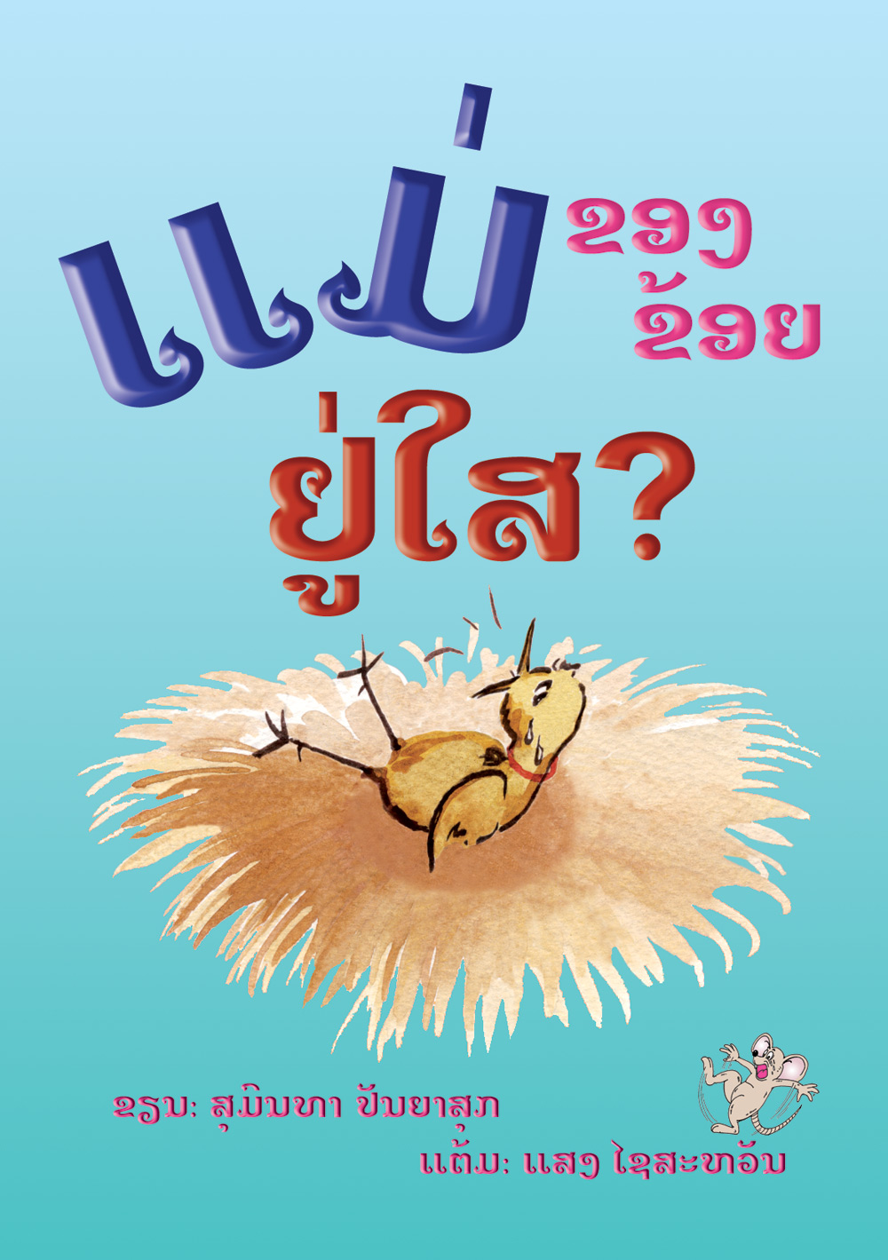 Where Is My Mother? large book cover, published in Lao language