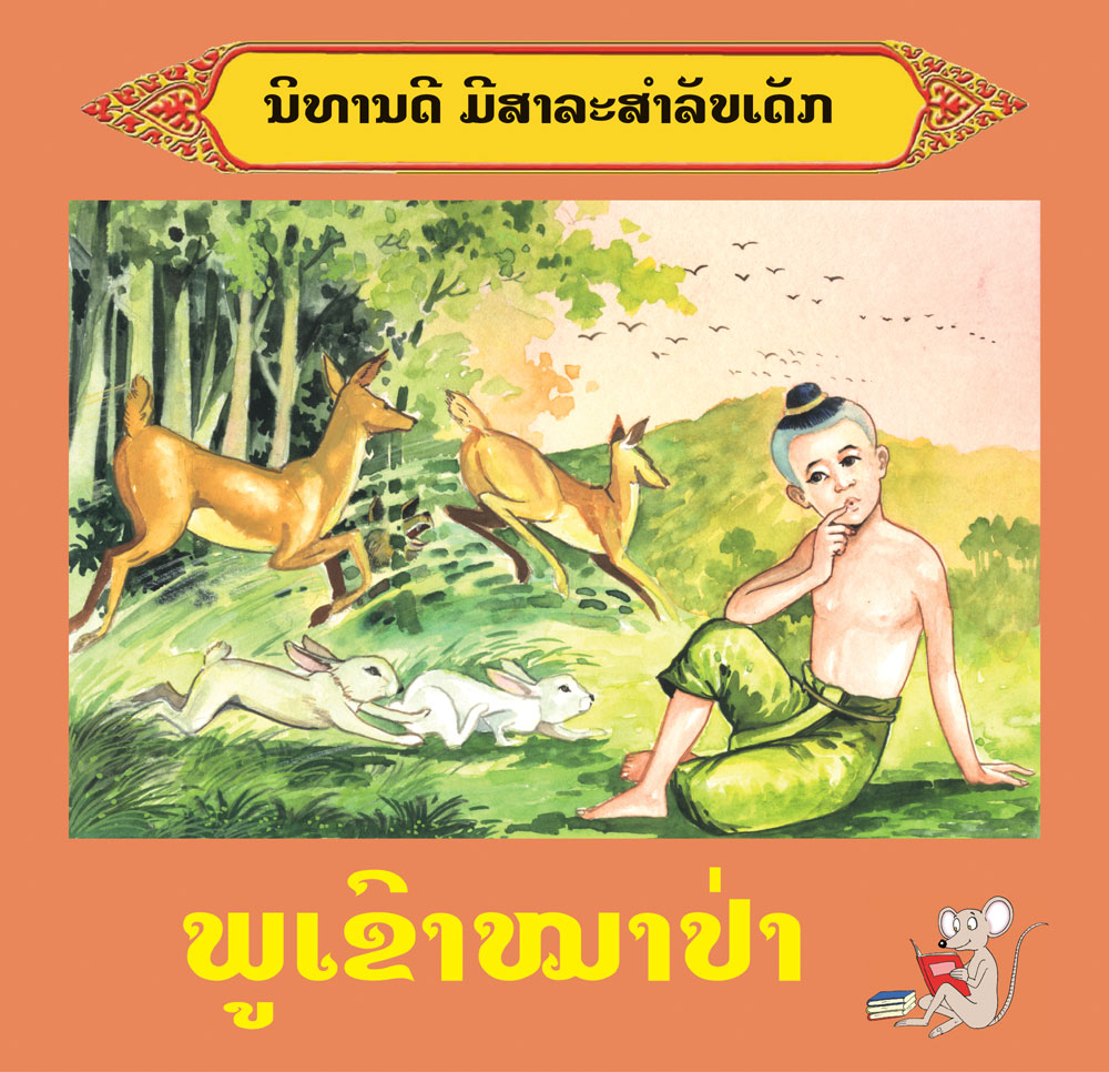 Wolf Mountain large book cover, published in Lao language