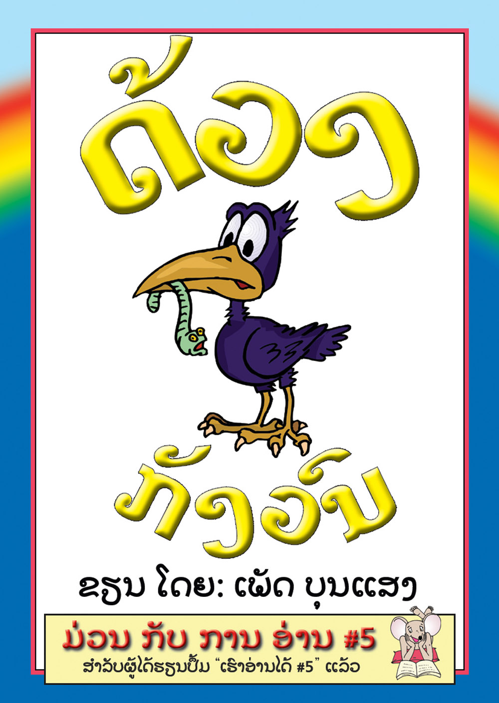 The Worm is Worried large book cover, published in Lao language