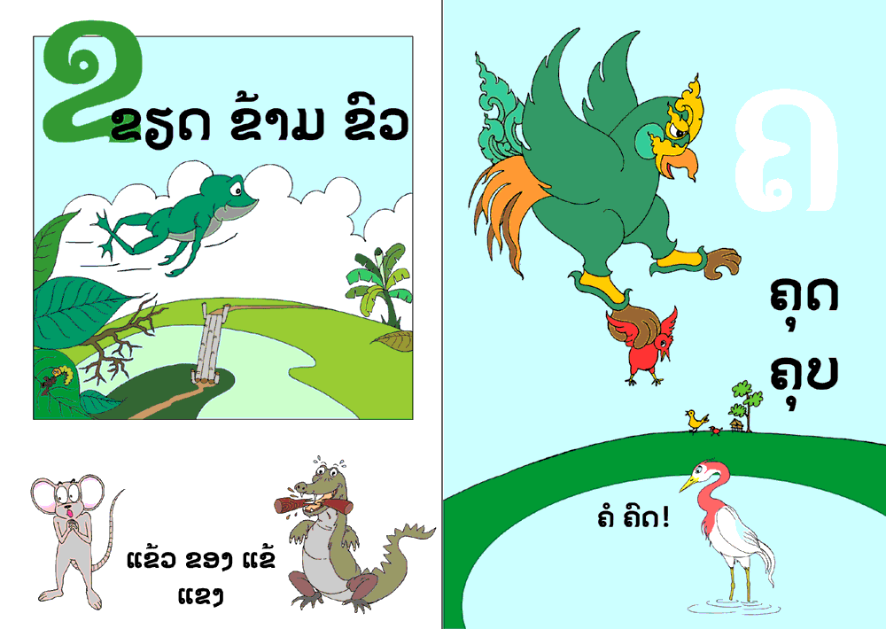 sample pages from The Frog Unbuttons its Shirt, published in Laos by Big Brother Mouse