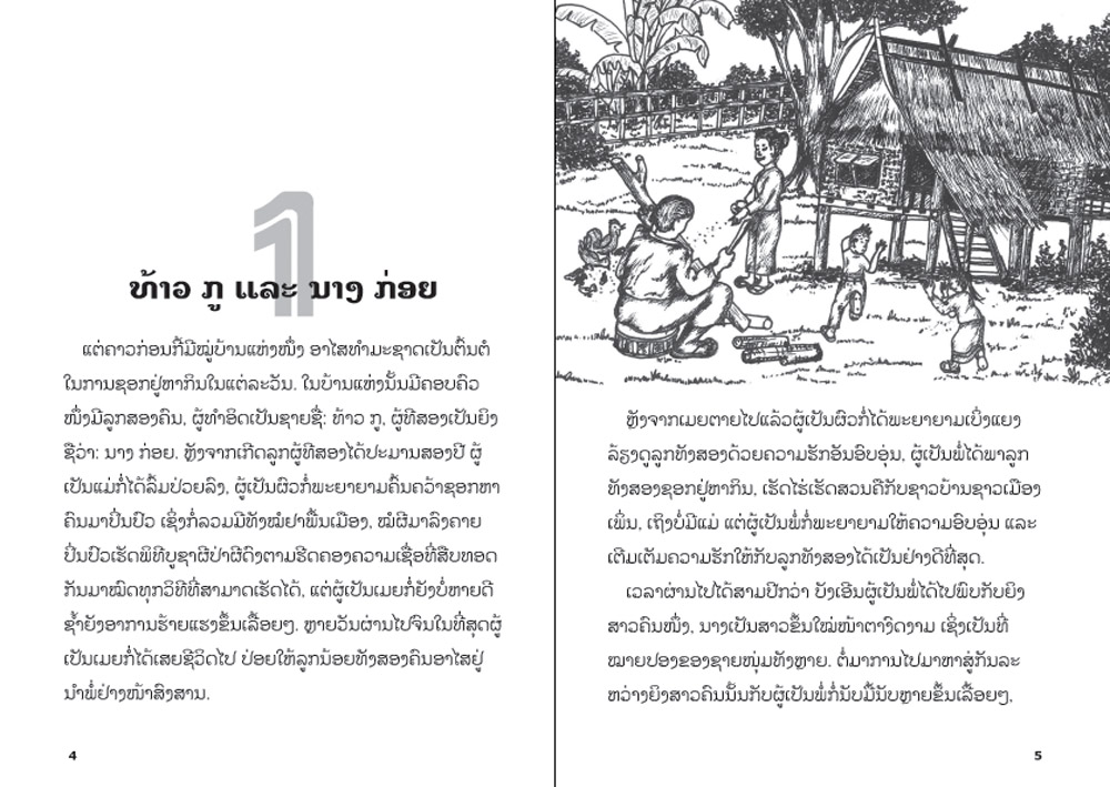 sample pages from The Lying King and the Sun Bear, published in Laos by Big Brother Mouse