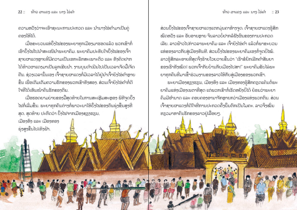 sample pages from Prince Phadaeng and Princess Aikham, published in Laos by Big Brother Mouse