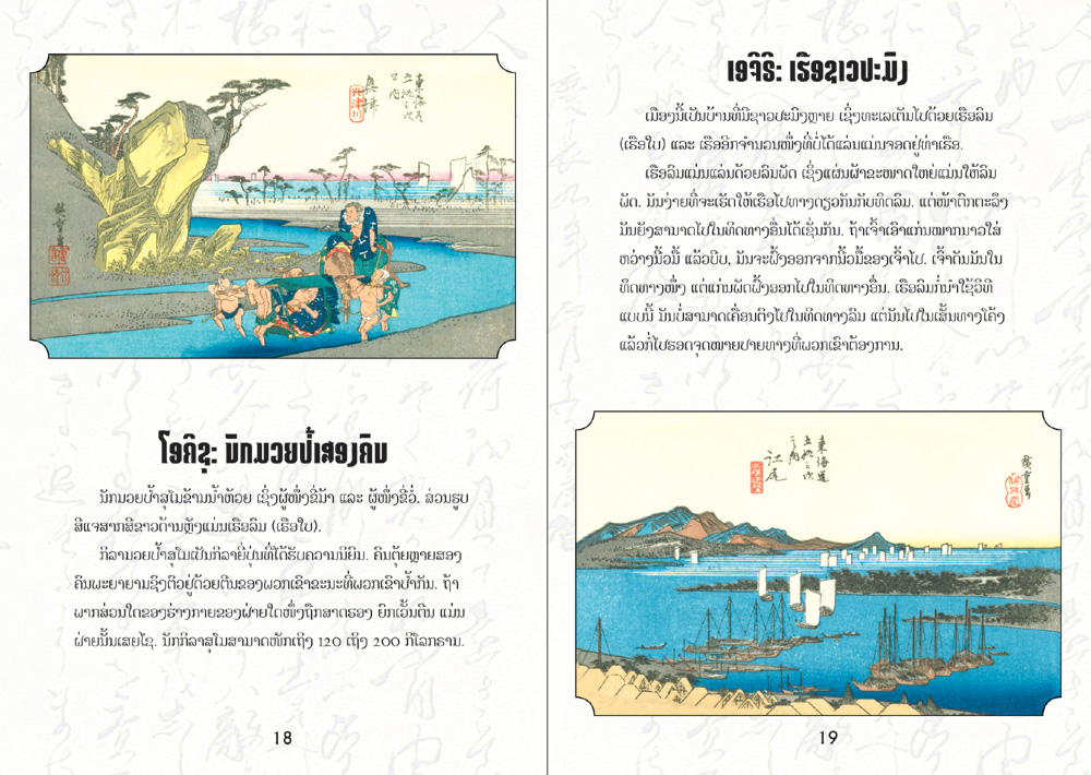sample pages from Tokaido Road, published in Laos by Big Brother Mouse