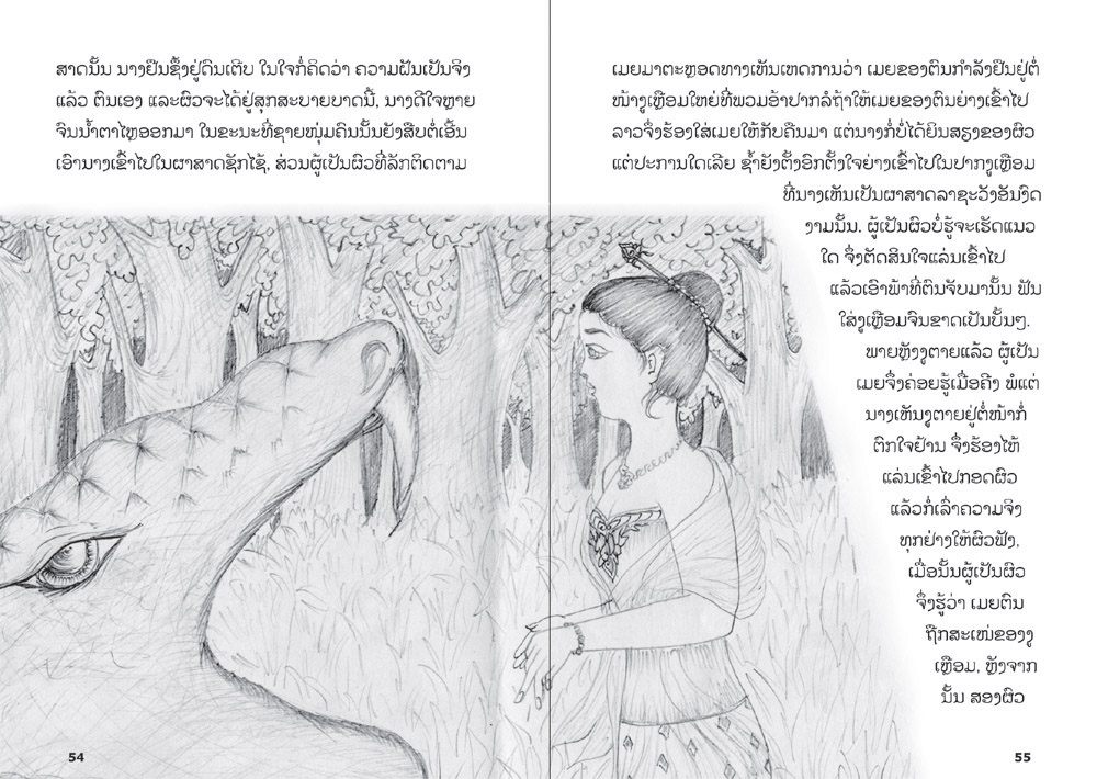 sample pages from Wily Python and other stories, published in Laos by Big Brother Mouse