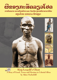 King Leopold's Ghost book cover