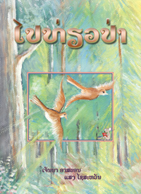 Off to the Forest book cover
